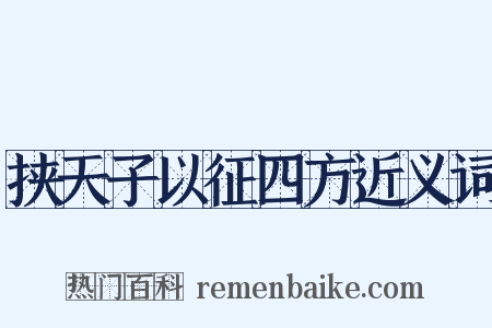 挟天子以征四方近义词是什么意思的图片